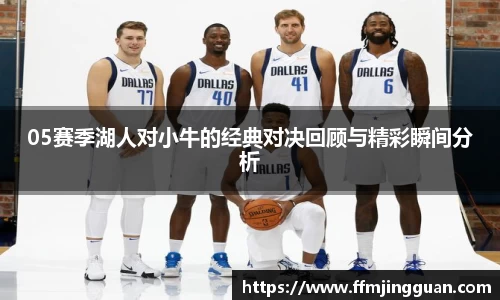 05赛季湖人对小牛的经典对决回顾与精彩瞬间分析
