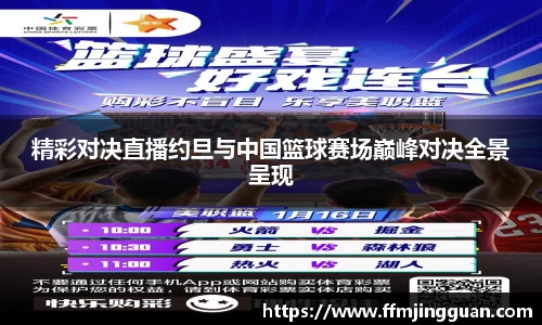 精彩对决直播约旦与中国篮球赛场巅峰对决全景呈现
