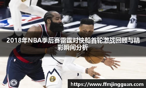 2018年NBA季后赛雷霆对快船首轮激战回顾与精彩瞬间分析