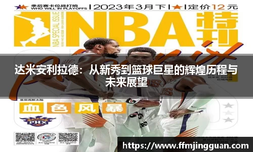 达米安利拉德：从新秀到篮球巨星的辉煌历程与未来展望