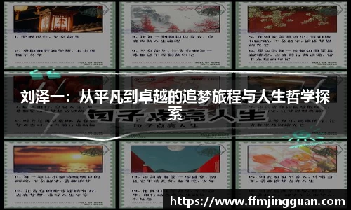 刘泽一：从平凡到卓越的追梦旅程与人生哲学探索