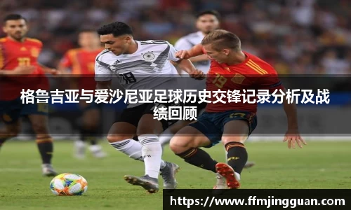 格鲁吉亚与爱沙尼亚足球历史交锋记录分析及战绩回顾