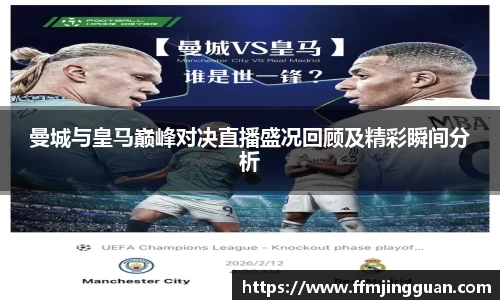曼城与皇马巅峰对决直播盛况回顾及精彩瞬间分析