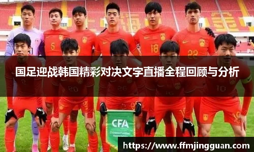 国足迎战韩国精彩对决文字直播全程回顾与分析