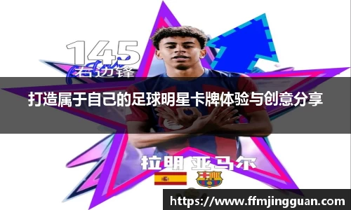 打造属于自己的足球明星卡牌体验与创意分享