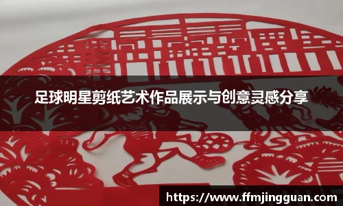 足球明星剪纸艺术作品展示与创意灵感分享