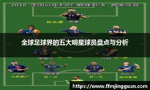全球足球界的五大明星球员盘点与分析