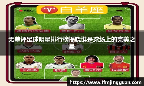 无差评足球明星排行榜揭晓谁是球场上的完美之星